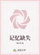 记忆缺失