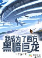 我成為了西方黑暗巨龍