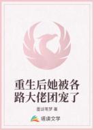 重生后她被各路大佬团宠了