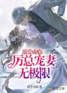 溺爱成瘾:厉总宠妻无极限