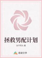 拯救男配计划