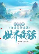 重生异界:直播带货成就世界最强