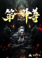 第一神尊