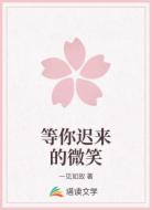 等你迟来的微笑