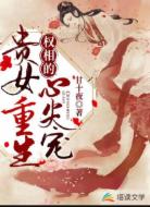 贵女重生:权相的心尖宠