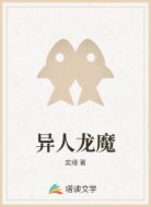 异人龙魔