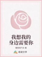 我想我的身边需要你