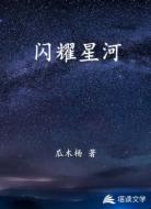 闪耀星河