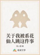 关于我被系花仙人跳这件事