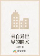 来自异世界的瞳术