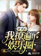 穿书后我撩遍了娱乐圈
