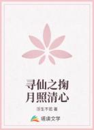 寻仙之掬月照清心