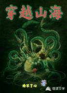 穿越山海