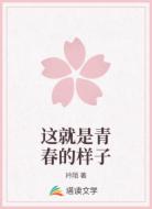 这就是青春的样子