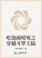吃泡面噎死之穿越斗罗大陆