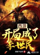 西游:开局成了李世民