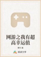网游之我有超高幸运值