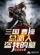 三国:曹操总派人盗我的墓