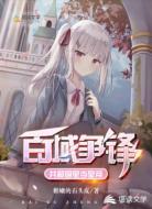 百域争锋之共和国里当皇帝