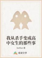 我从杀手变成高中女生的那些事