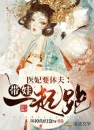 医妃要休夫:带娃一起跑