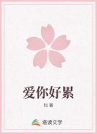 爱你好累
