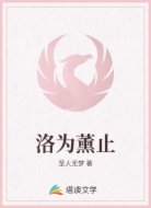 洛为薰止