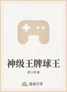 神级王牌球王