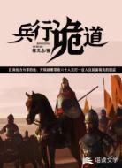 兵行诡道
