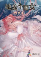 她是个魔女