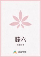 滕六