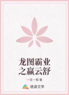 龙图霸业之赢云舒