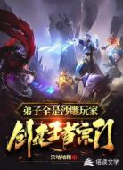 创建王者宗门,弟子全是沙雕玩家