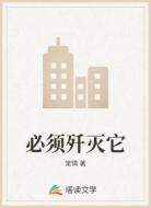 必須殲滅它