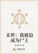 末世:我被迫成为尸王