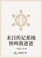 末日传记系统快叫我爸爸