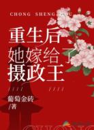 重生后她嫁给了摄政王