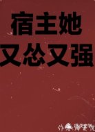 宿主她又怂又强