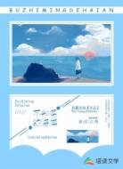 不知名的海岸