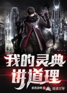 我的灵典讲道理