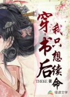 穿书后我只想续命