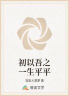 初以吾之一生平平