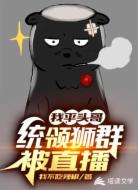 我,平头哥,统领狮群被直播