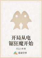 开局从电锯狂魔开始