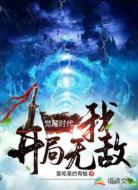 觉醒时代：我开局无敌