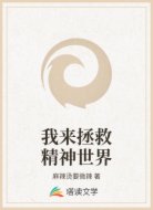 我来拯救精神世界