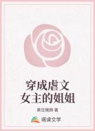 穿成虐文女主的姐姐