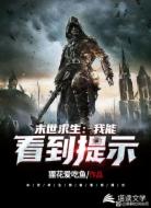 末世求生:我能看到提示