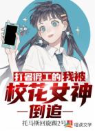 打暑假工的我被?；ㄅ竦棺罚?></div>
                    <div   id=