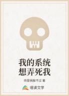 我的系统想弄死我